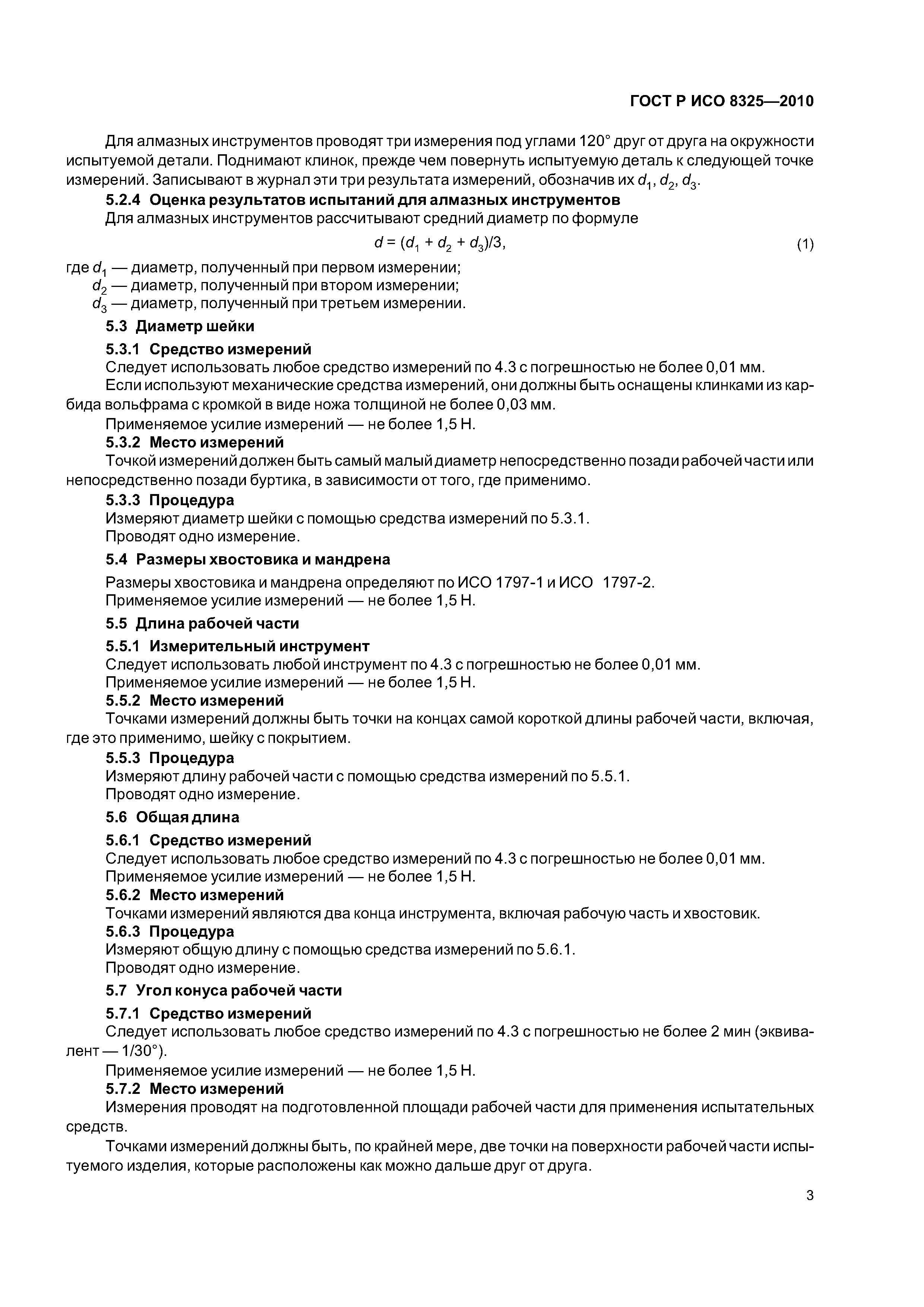 Страница 7 ГОСТ Р ИСО 8325-2010