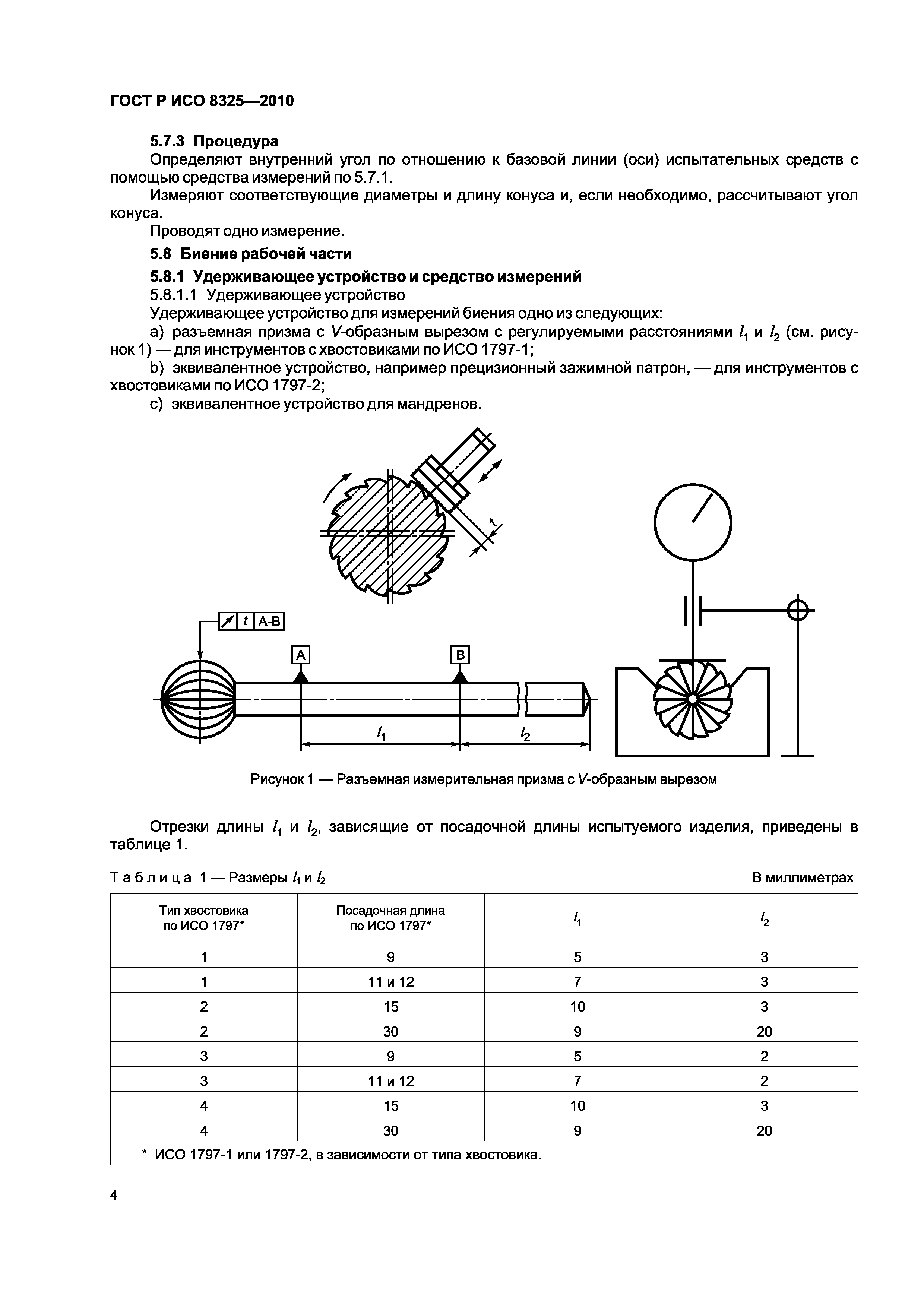 Страница 8 ГОСТ Р ИСО 8325-2010