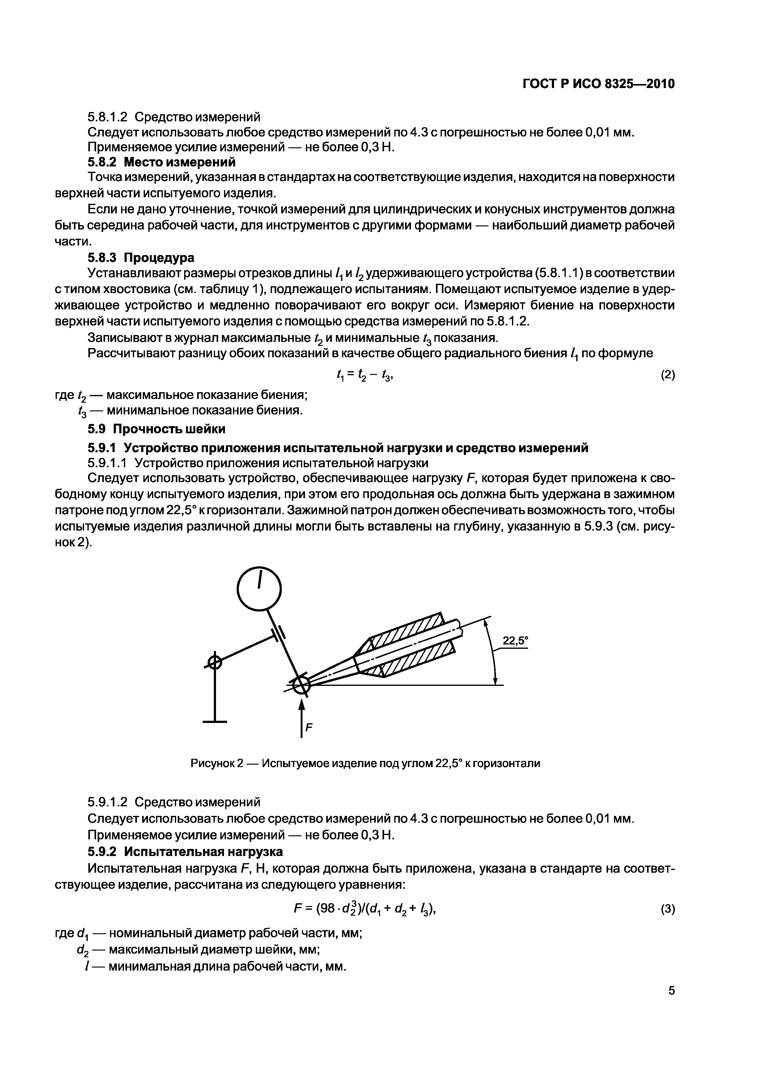 Страница 9 ГОСТ Р ИСО 8325-2010
