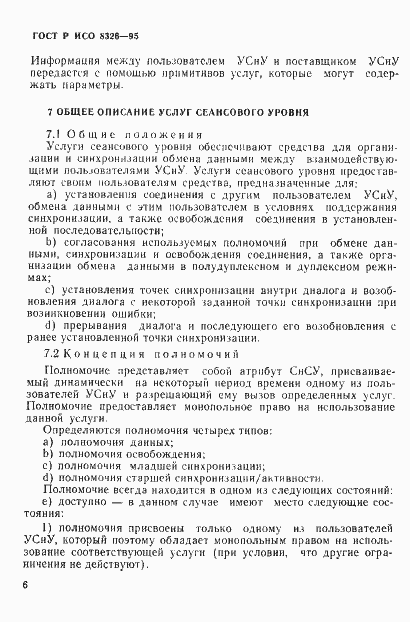 Страница 10 ГОСТ Р ИСО 8326-95