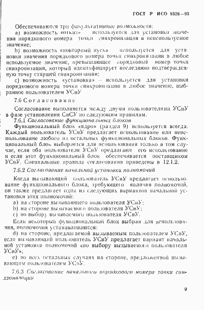 Страница 13 ГОСТ Р ИСО 8326-95