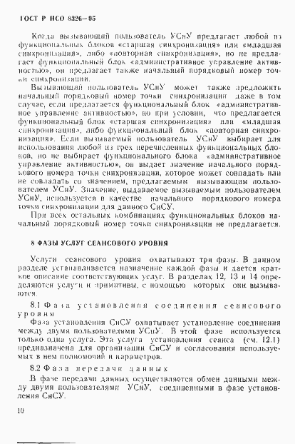 Страница 14 ГОСТ Р ИСО 8326-95