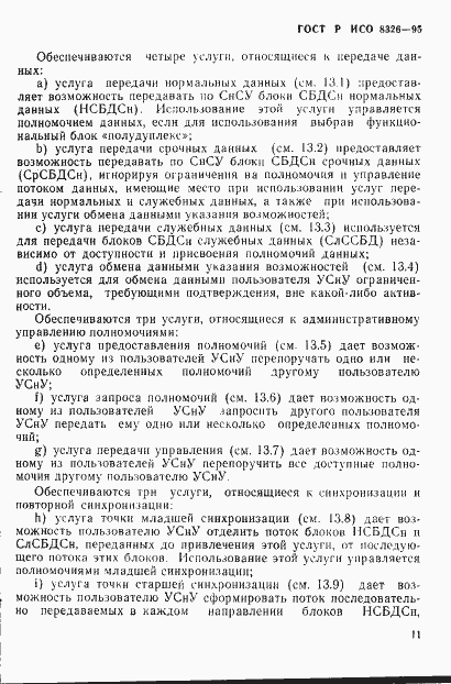 Страница 15 ГОСТ Р ИСО 8326-95