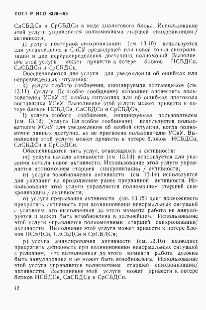 Страница 16 ГОСТ Р ИСО 8326-95
