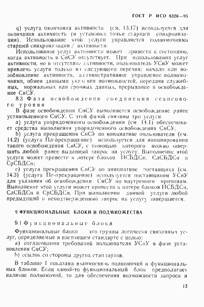 Страница 17 ГОСТ Р ИСО 8326-95