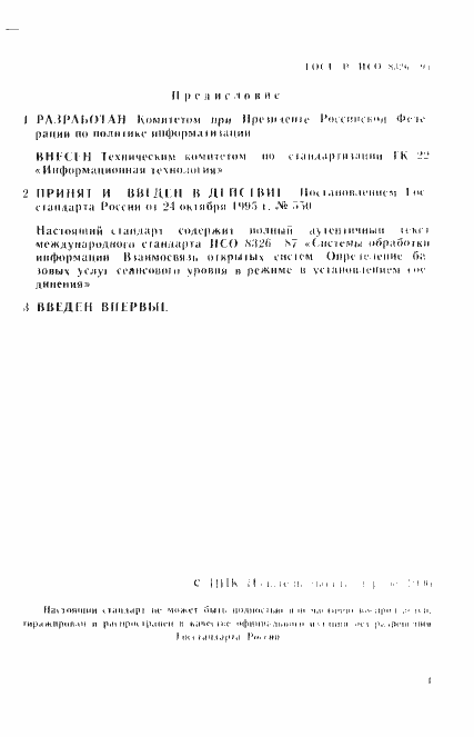 Страница 2 ГОСТ Р ИСО 8326-95