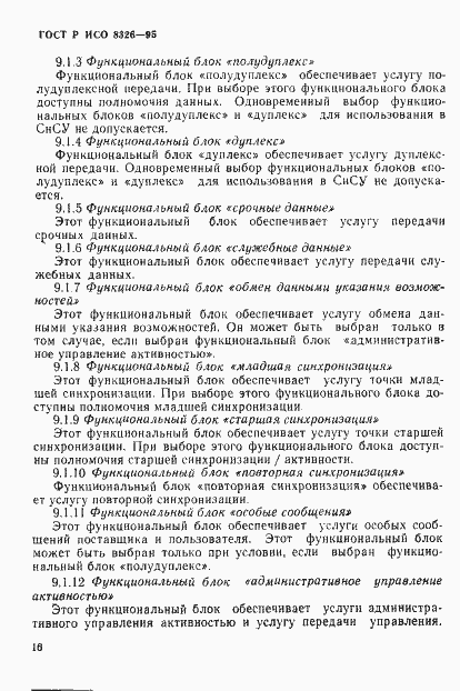 Страница 20 ГОСТ Р ИСО 8326-95