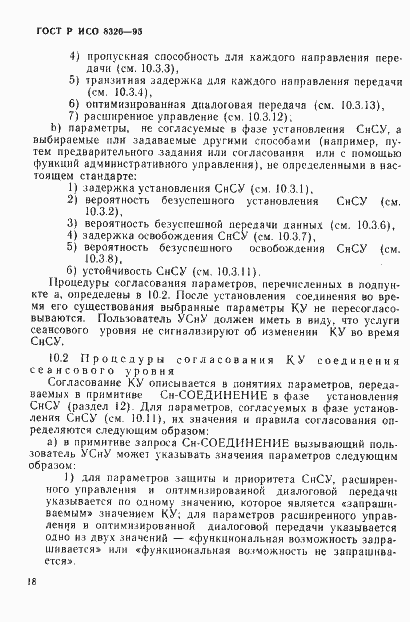 Страница 22 ГОСТ Р ИСО 8326-95