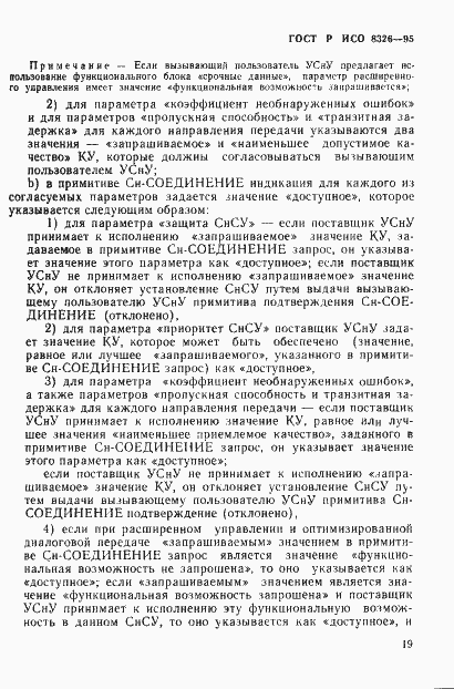 Страница 23 ГОСТ Р ИСО 8326-95
