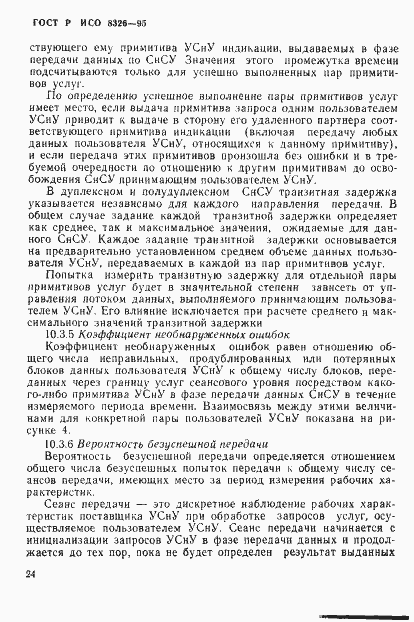 Страница 26 ГОСТ Р ИСО 8326-95