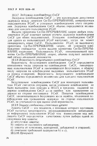 Страница 28 ГОСТ Р ИСО 8326-95
