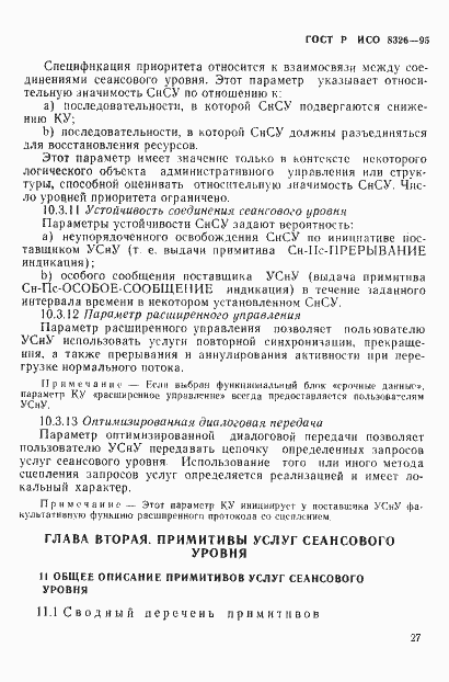 Страница 29 ГОСТ Р ИСО 8326-95