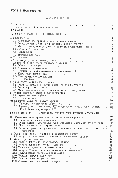 Страница 3 ГОСТ Р ИСО 8326-95
