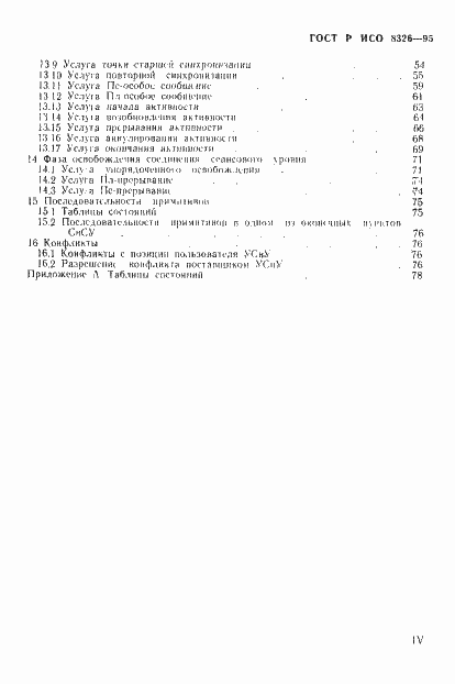 Страница 4 ГОСТ Р ИСО 8326-95
