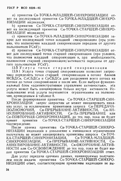 Страница 56 ГОСТ Р ИСО 8326-95