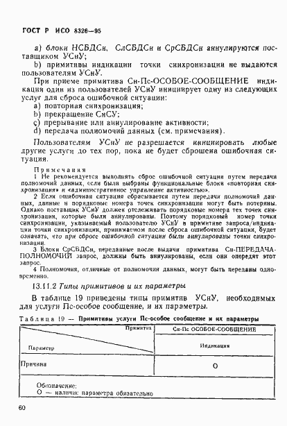 Страница 62 ГОСТ Р ИСО 8326-95