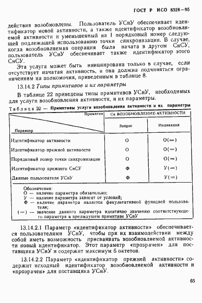 Страница 67 ГОСТ Р ИСО 8326-95