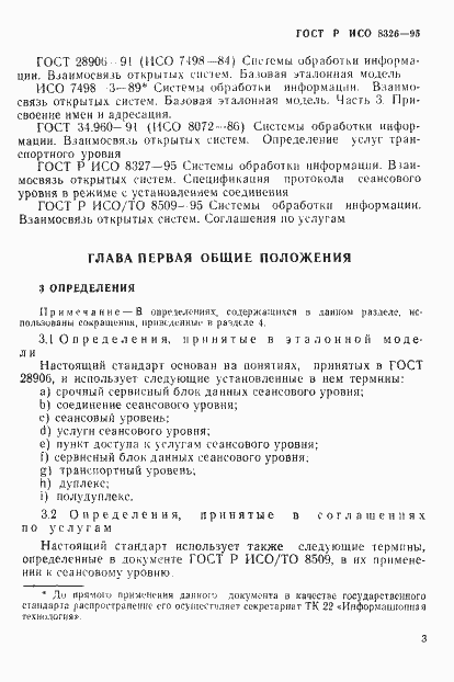 Страница 7 ГОСТ Р ИСО 8326-95