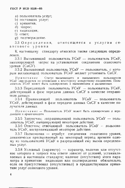 Страница 8 ГОСТ Р ИСО 8326-95