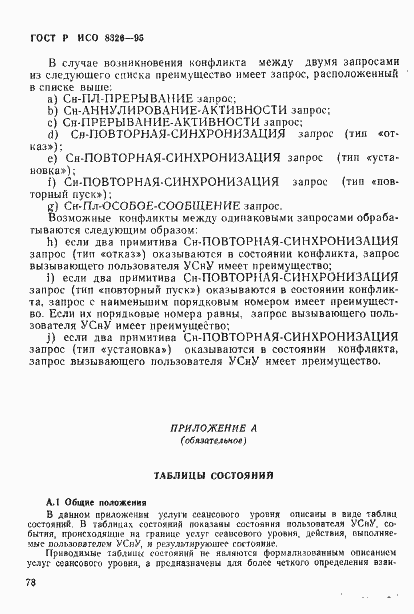 Страница 80 ГОСТ Р ИСО 8326-95