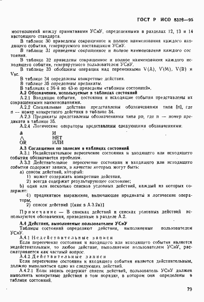 Страница 81 ГОСТ Р ИСО 8326-95