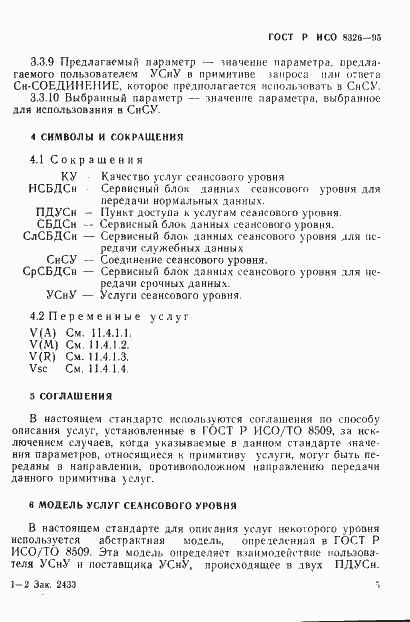 Страница 9 ГОСТ Р ИСО 8326-95