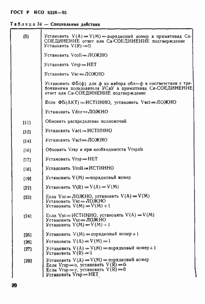 Страница 92 ГОСТ Р ИСО 8326-95