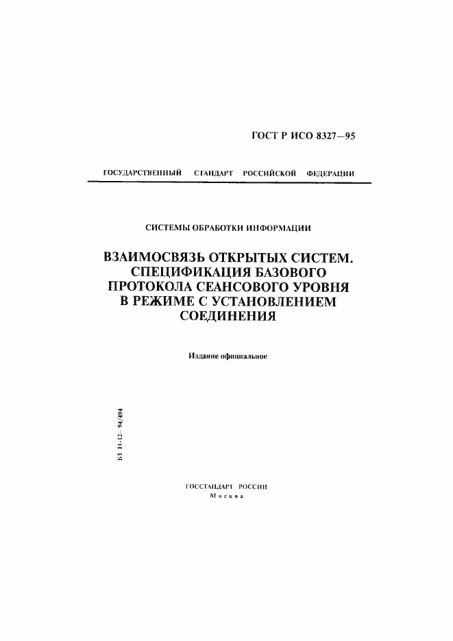Страница 1 ГОСТ Р ИСО 8327-95