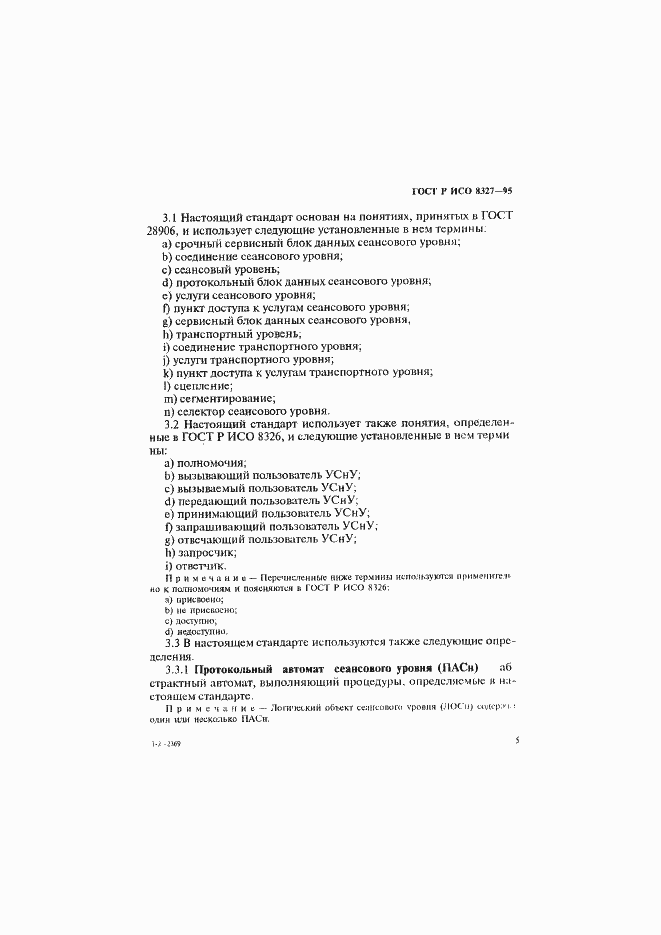 Страница 10 ГОСТ Р ИСО 8327-95