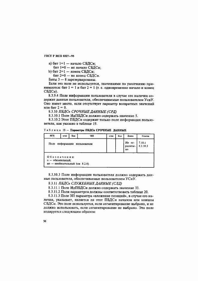 Страница 101 ГОСТ Р ИСО 8327-95