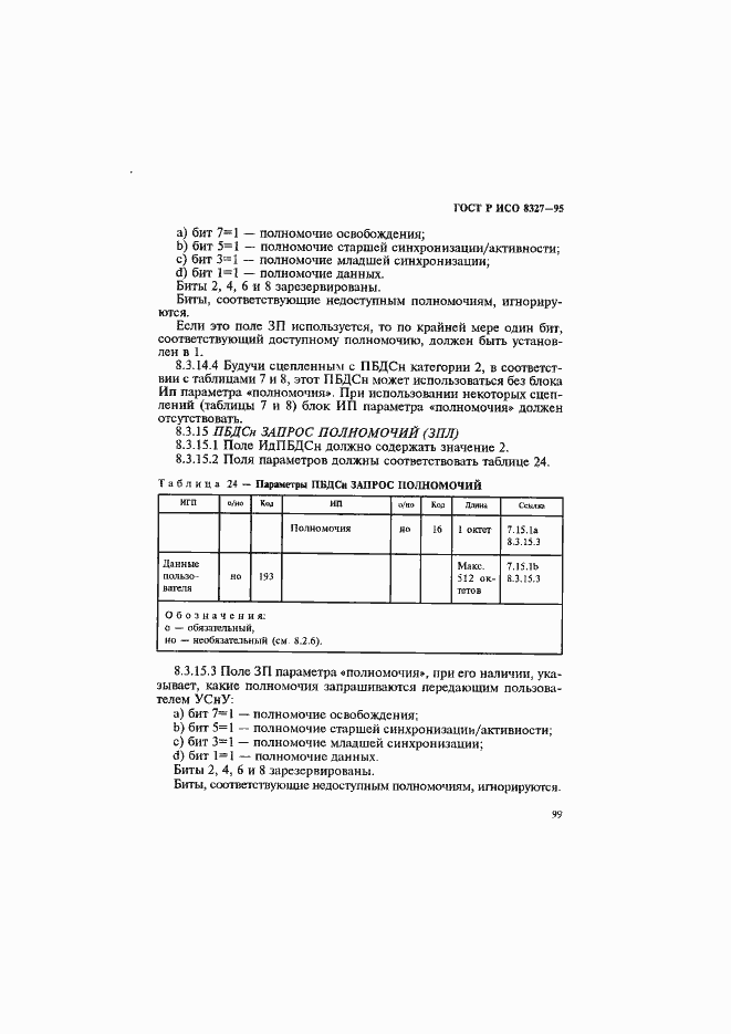 Страница 104 ГОСТ Р ИСО 8327-95