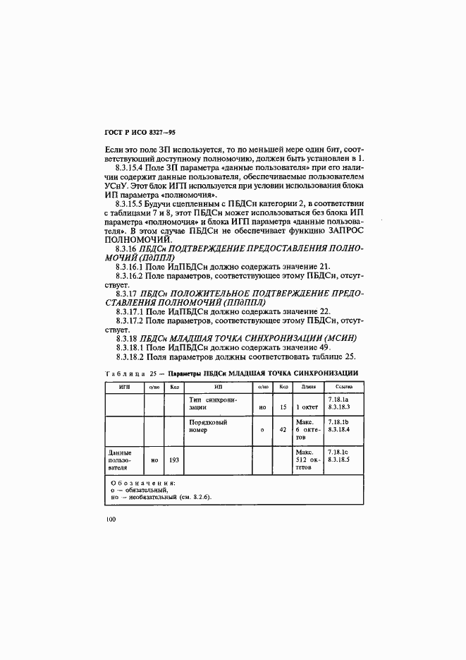 Страница 105 ГОСТ Р ИСО 8327-95