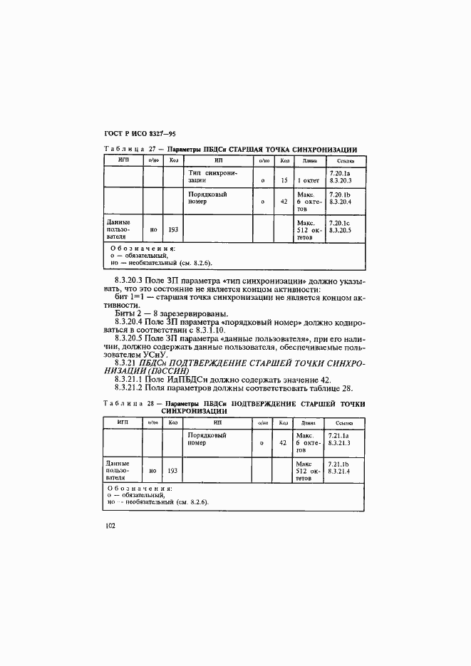 Страница 107 ГОСТ Р ИСО 8327-95