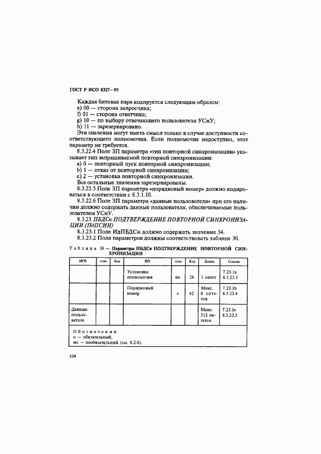 Страница 109 ГОСТ Р ИСО 8327-95