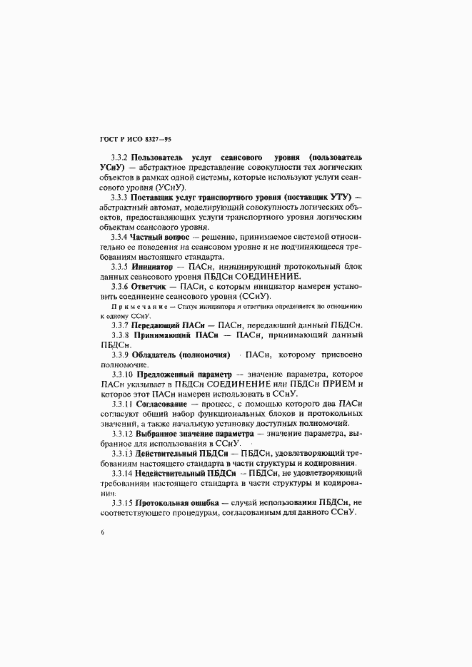 Страница 11 ГОСТ Р ИСО 8327-95
