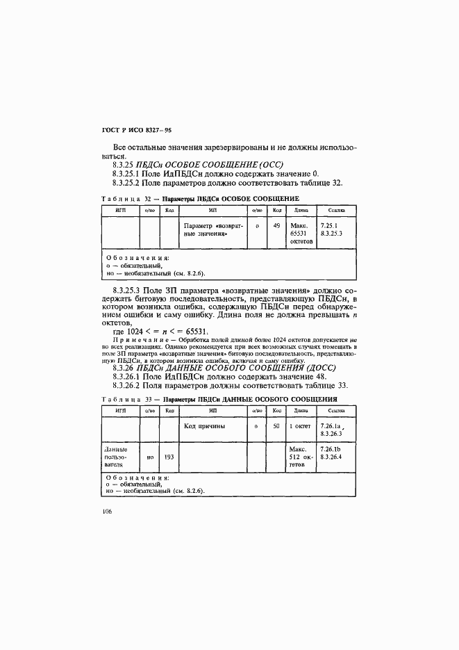 Страница 111 ГОСТ Р ИСО 8327-95