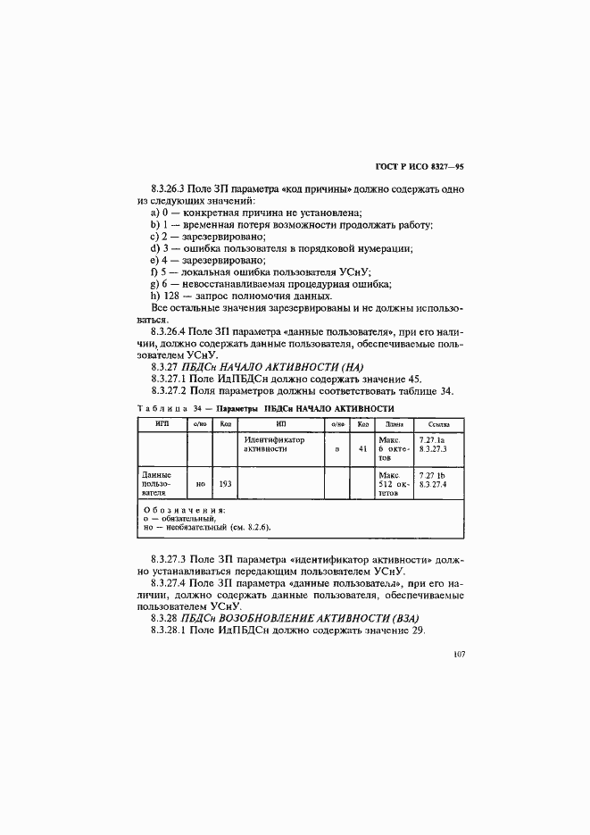 Страница 112 ГОСТ Р ИСО 8327-95