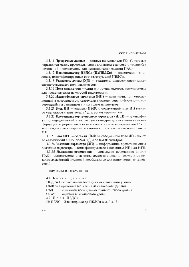 Страница 12 ГОСТ Р ИСО 8327-95