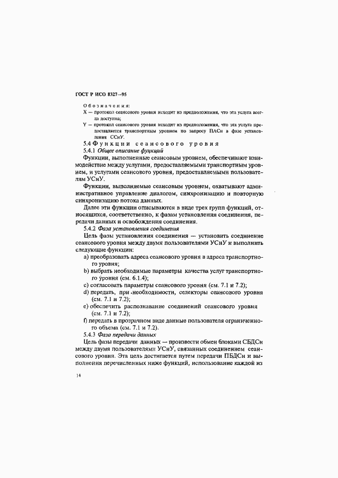 Страница 19 ГОСТ Р ИСО 8327-95