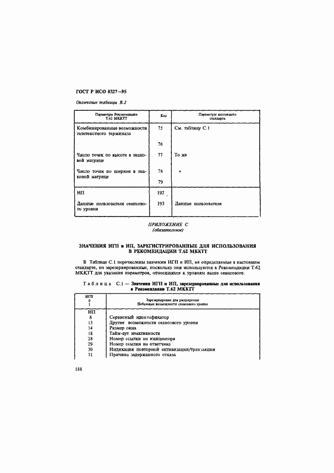 Страница 193 ГОСТ Р ИСО 8327-95