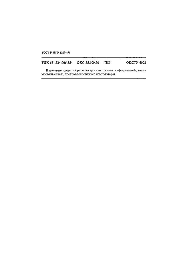 Страница 195 ГОСТ Р ИСО 8327-95