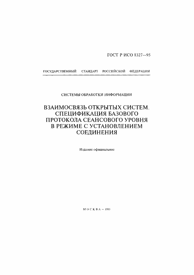 Страница 2 ГОСТ Р ИСО 8327-95