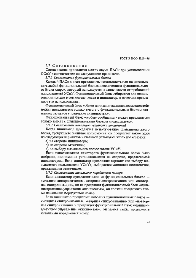 Страница 26 ГОСТ Р ИСО 8327-95