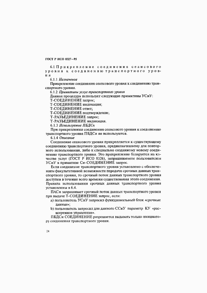 Страница 29 ГОСТ Р ИСО 8327-95