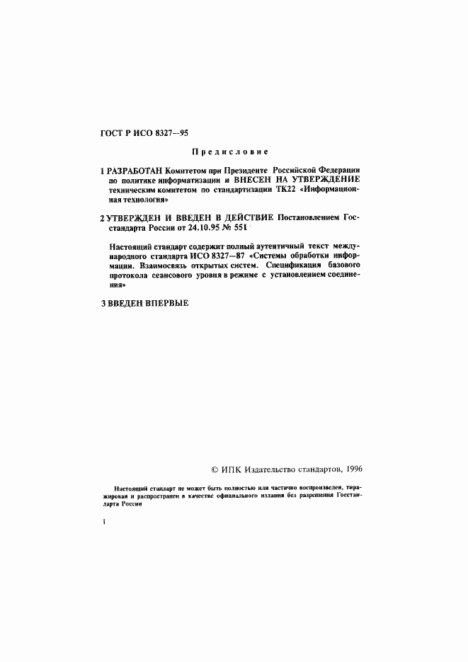 Страница 3 ГОСТ Р ИСО 8327-95