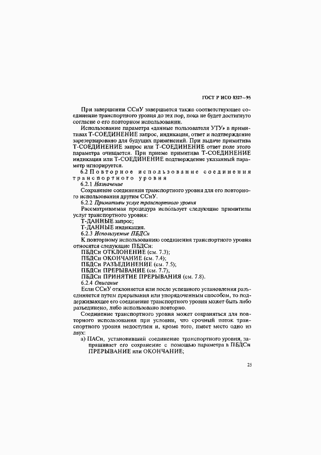 Страница 30 ГОСТ Р ИСО 8327-95