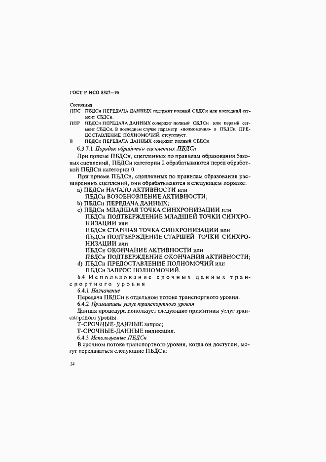 Страница 39 ГОСТ Р ИСО 8327-95