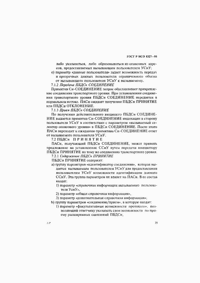 Страница 44 ГОСТ Р ИСО 8327-95