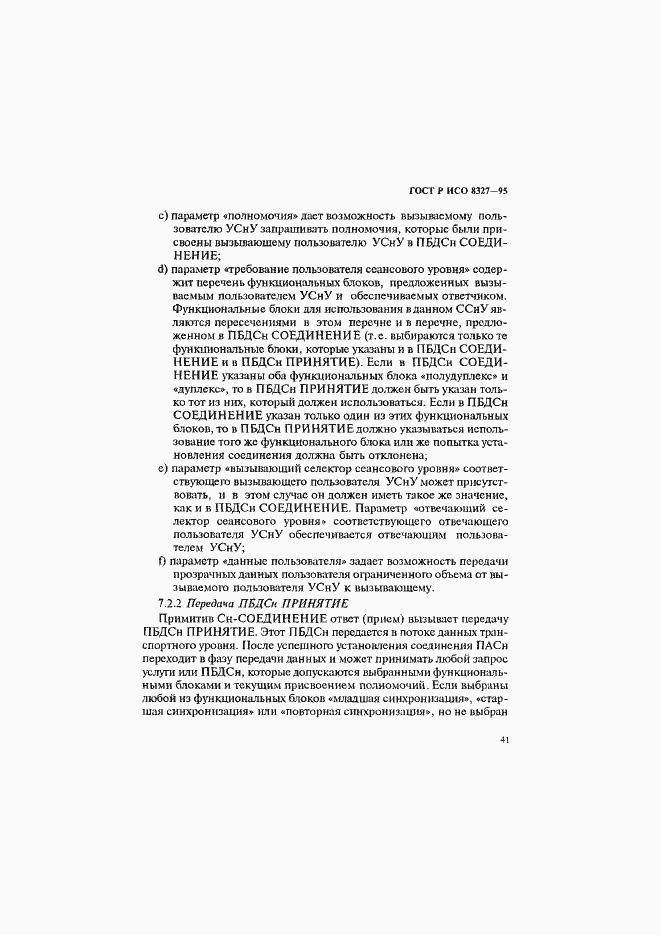 Страница 46 ГОСТ Р ИСО 8327-95