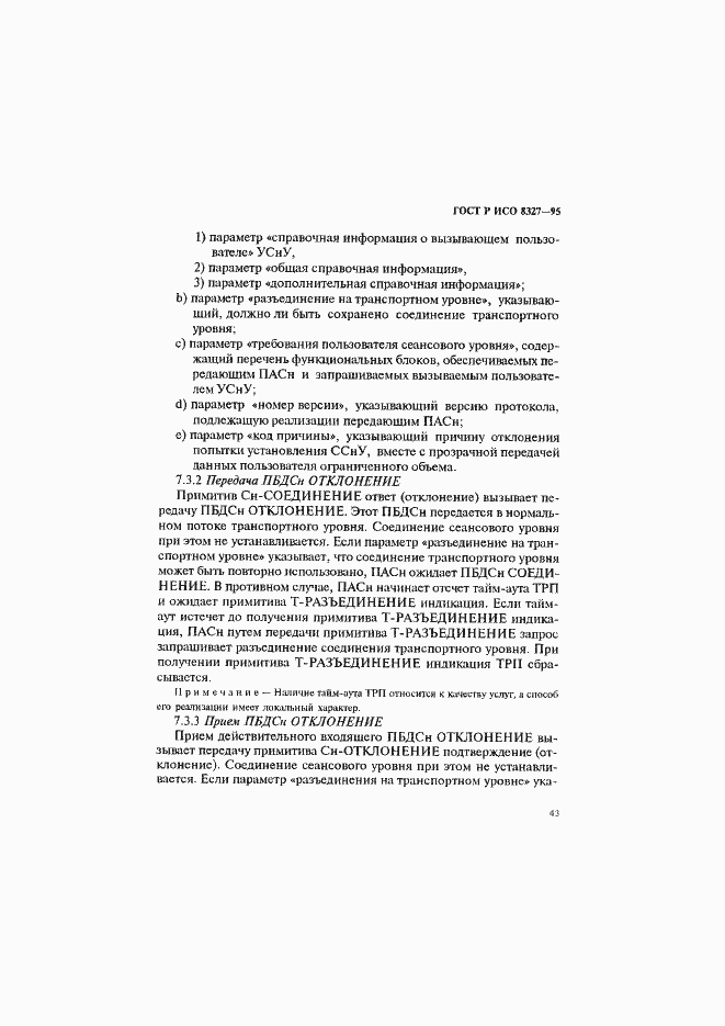 Страница 48 ГОСТ Р ИСО 8327-95